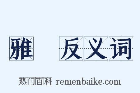 雅屬反义词是什么意思的图片